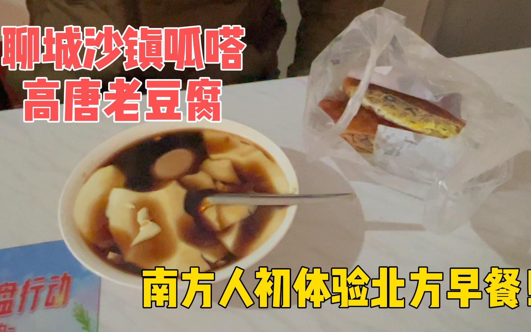 南方人第一次吃北方早餐...聊城沙镇呱嗒|高唐老豆腐 美食探店哔哩哔哩bilibili