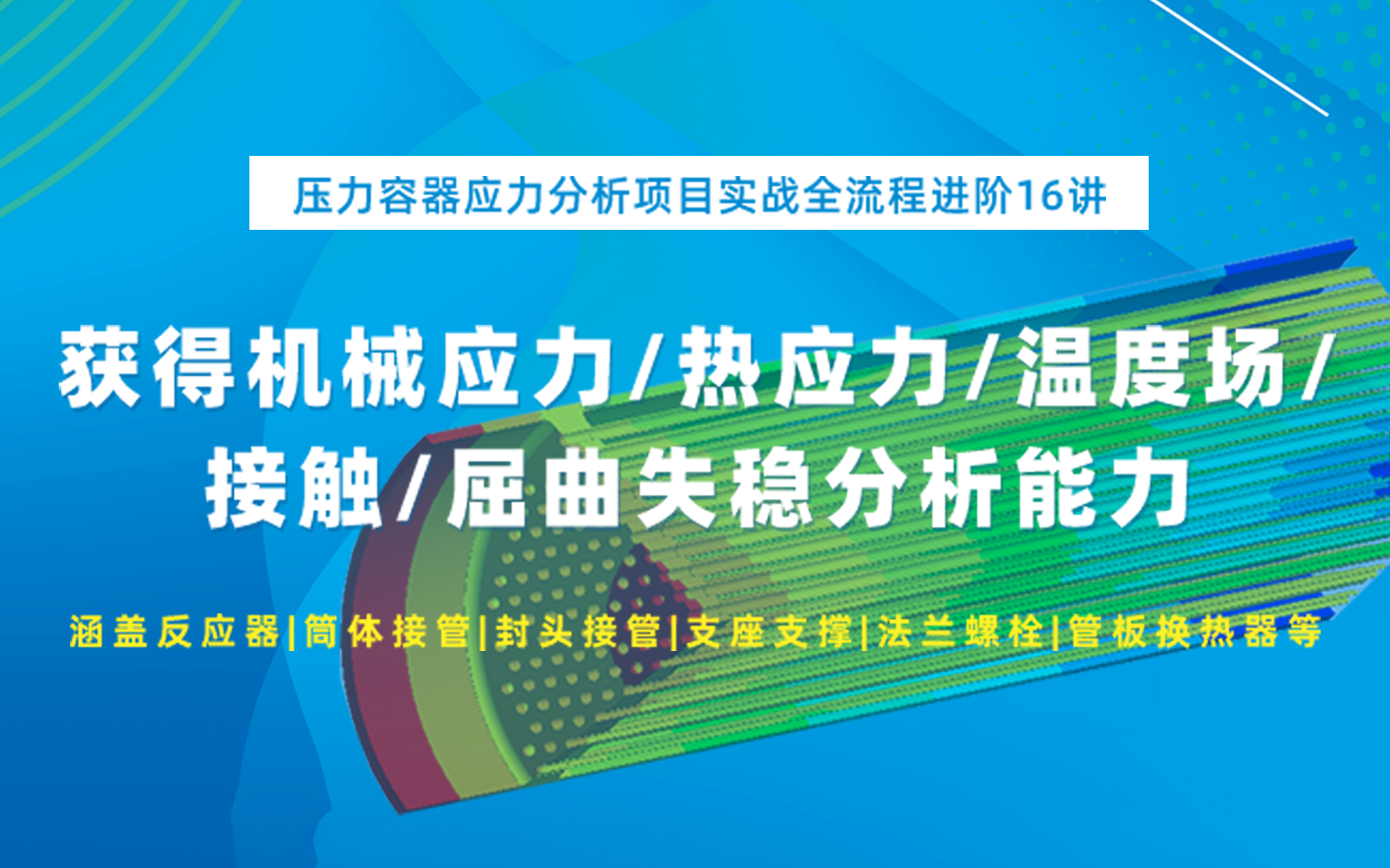 Ansys压力容器应力分析技术进阶:反应器、筒体、封头接管、支座支撑、法兰螺栓和管板换热器等哔哩哔哩bilibili