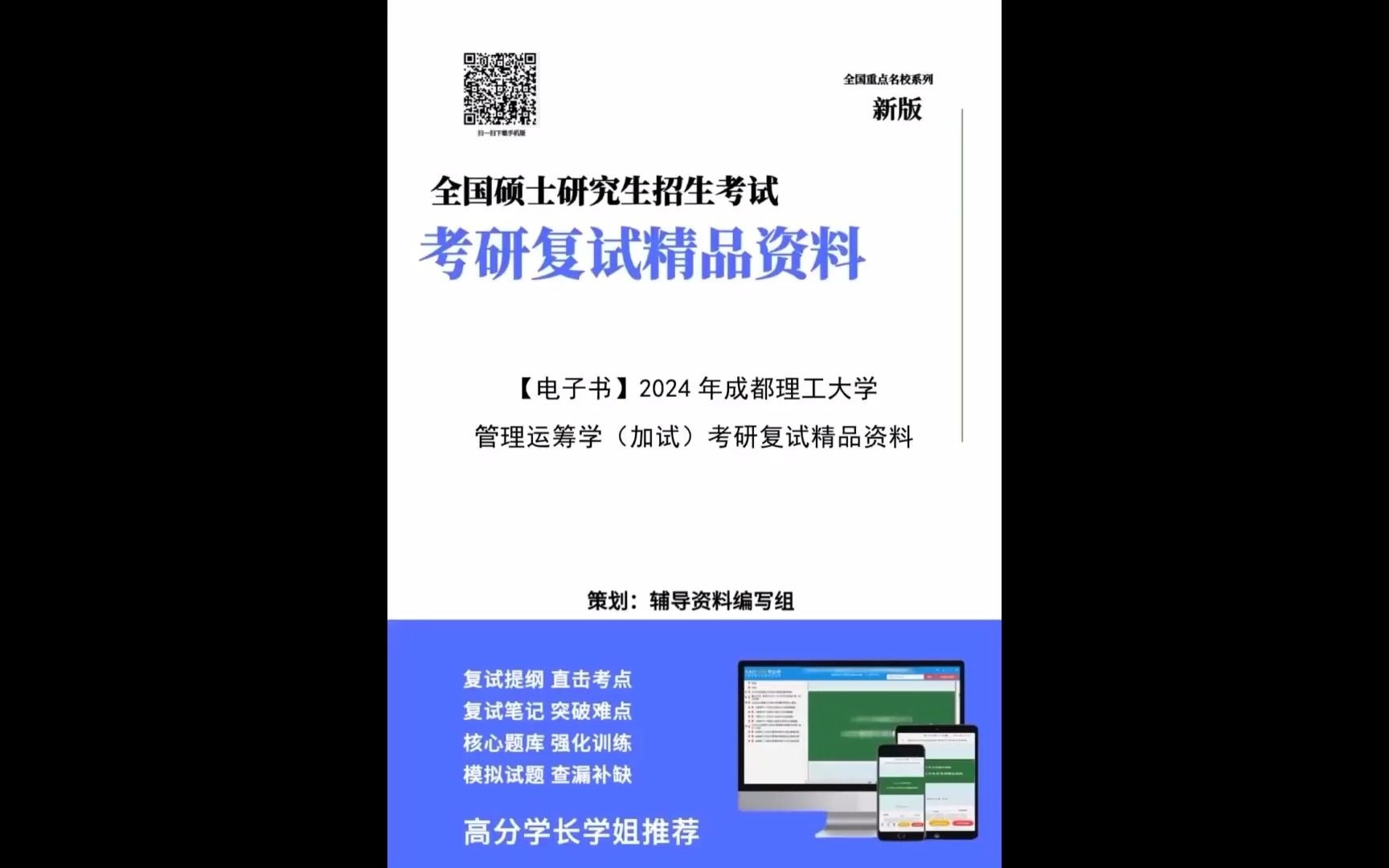 【複試】2024年 成都理工大學《管理運籌學(加試)》考研複試精品資料