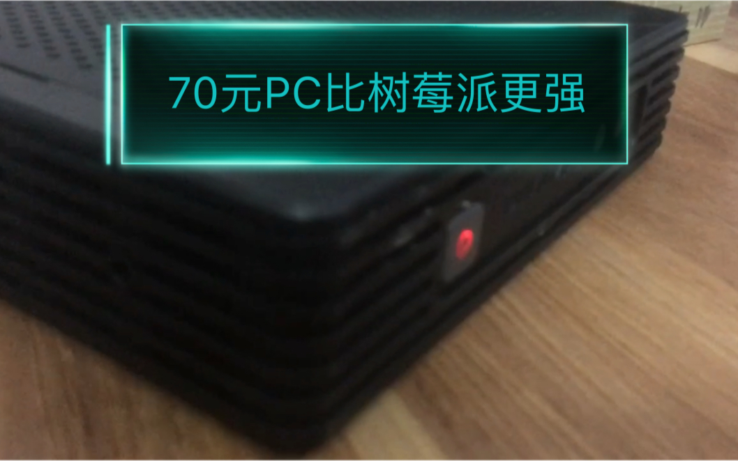 【强过树莓派】70块钱的瘦客户机跑linux,要啥自行车哔哩哔哩bilibili