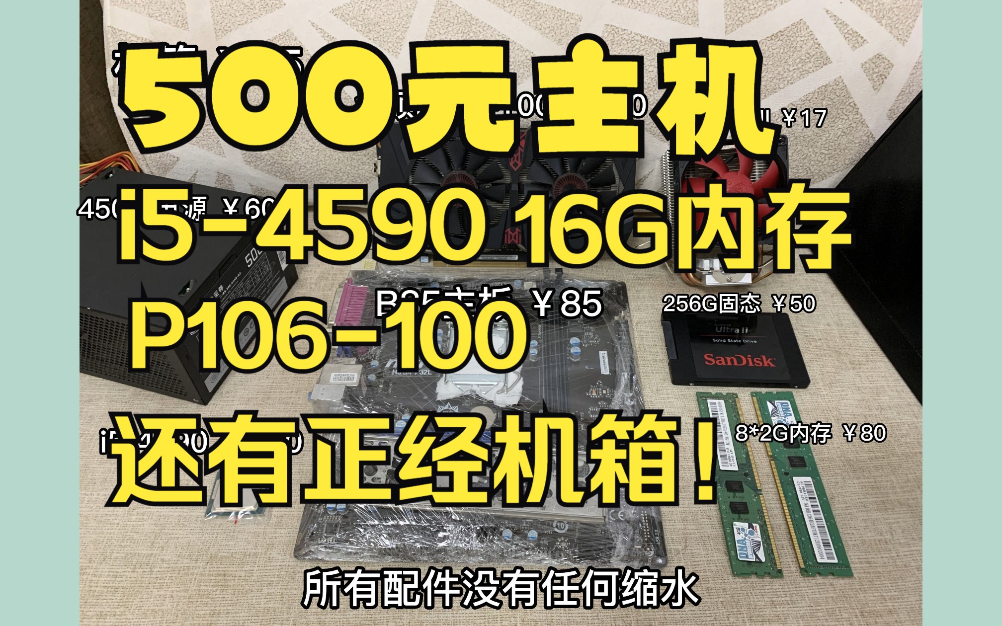 【500元】装机推荐,i5-4590,P106,16G内存,256G固态,全一线品牌