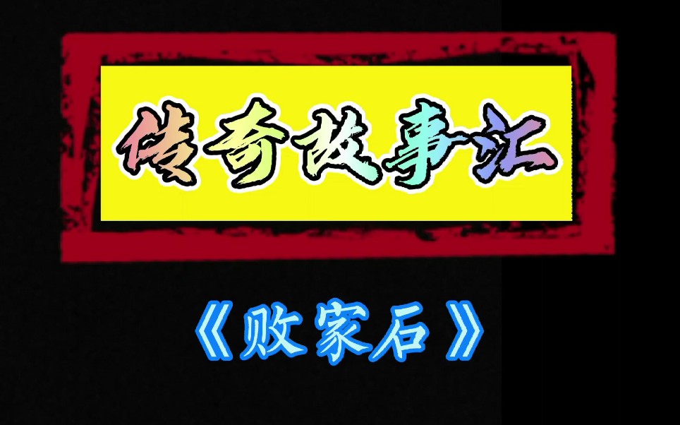 传奇故事汇败家石