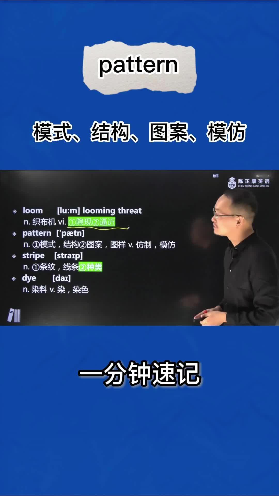 1分钟速记pattern(模式 结构 图案 仿制 模仿 图样)哔哩哔哩bilibili