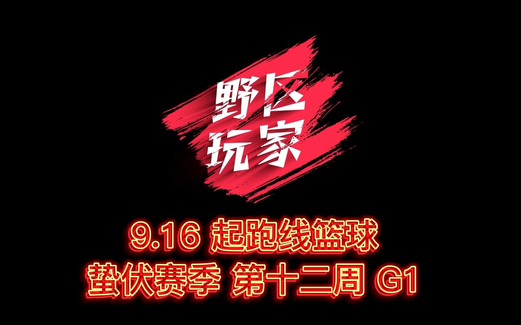 [图]野区玩家 蛰伏赛季 第十二周 G1 战报 快来欣赏而野区球员的精彩操作吧！！