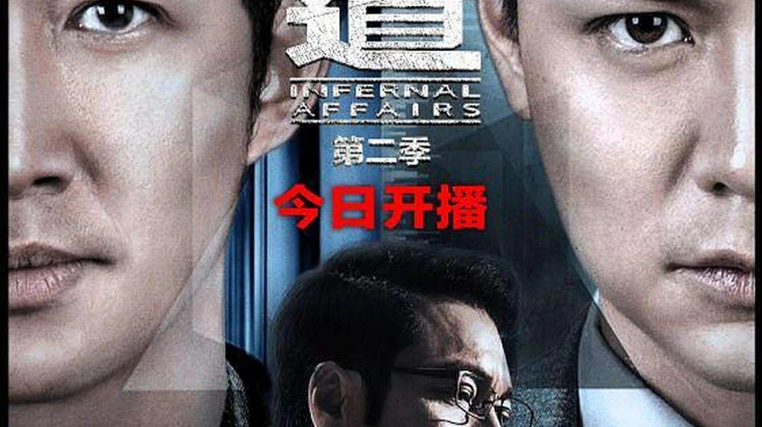 [图]一口气解说完系列：无间道第二季续集全集解说一口气看完还是熟悉的味道