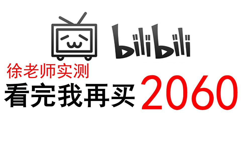 [图]【徐老师】看完我！再买2060不迟 最真实的评测