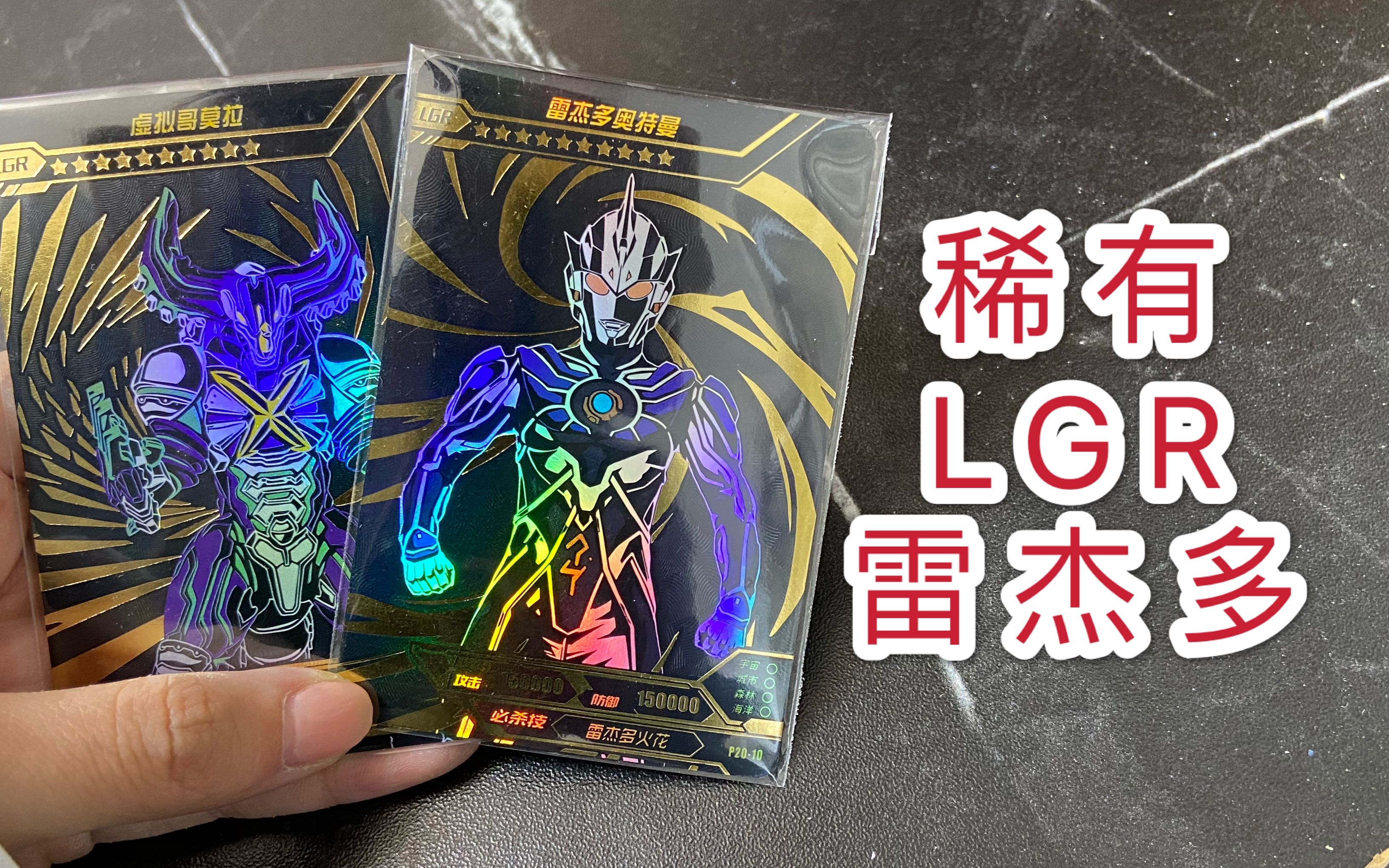 稀有lgr雷杰多卡牌,稀有度和红蓝sp一样,一起看看值不值?