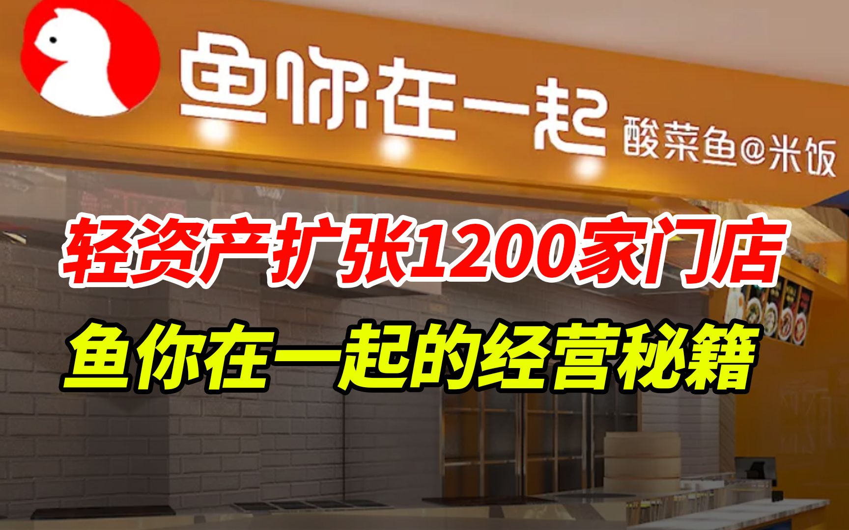 重资产运营到轻资产扩张1200家,鱼你在一起究竟做对了啥?哔哩哔哩bilibili