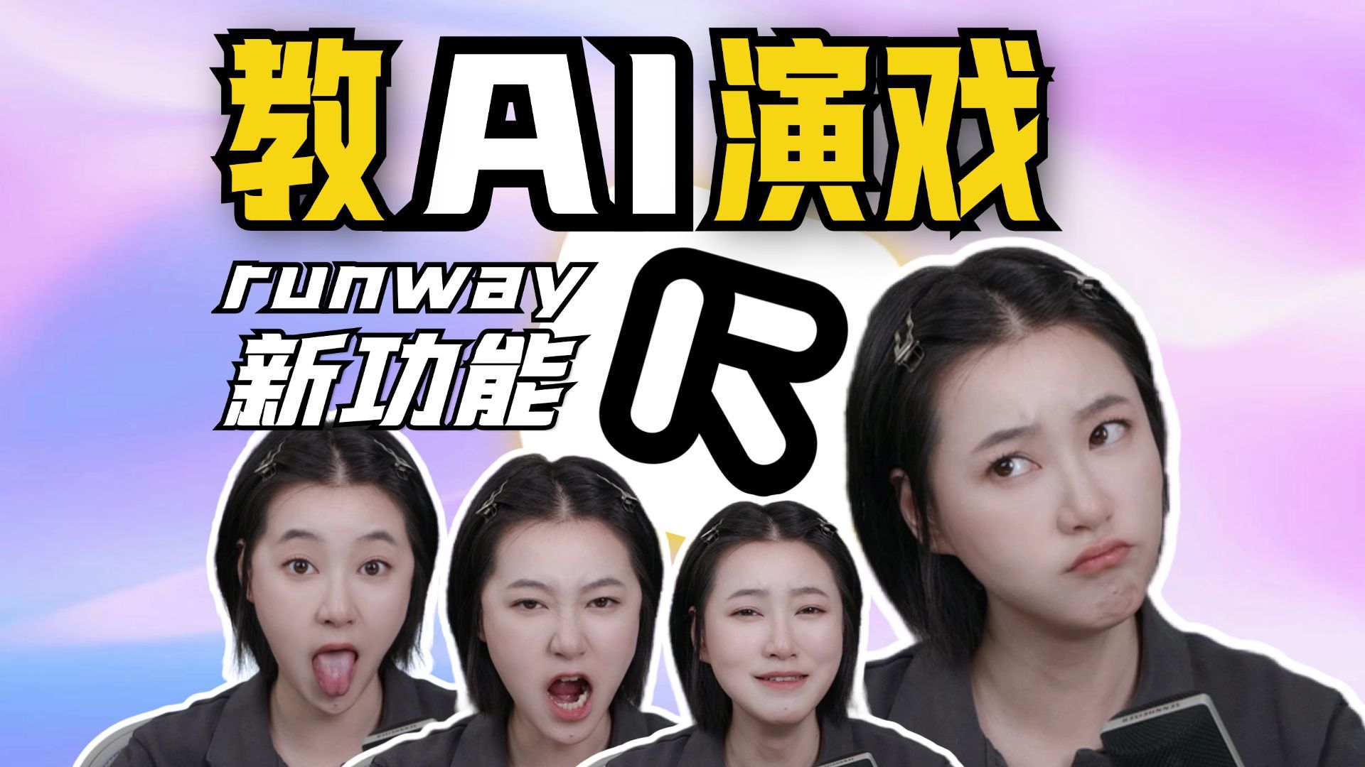 Runway开挂更新,彻底改变影视行业,AI有演技了!现在可用!哔哩哔哩bilibili