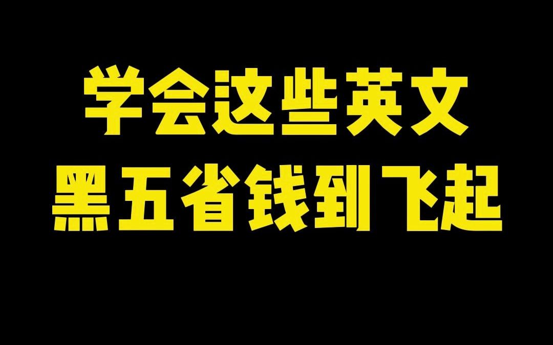 学会这些英文表达,黑五省钱到飞起!哔哩哔哩bilibili