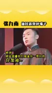 Download Video: 爷们儿：想薅我的人多了！你算老几~ 德云社  张九南