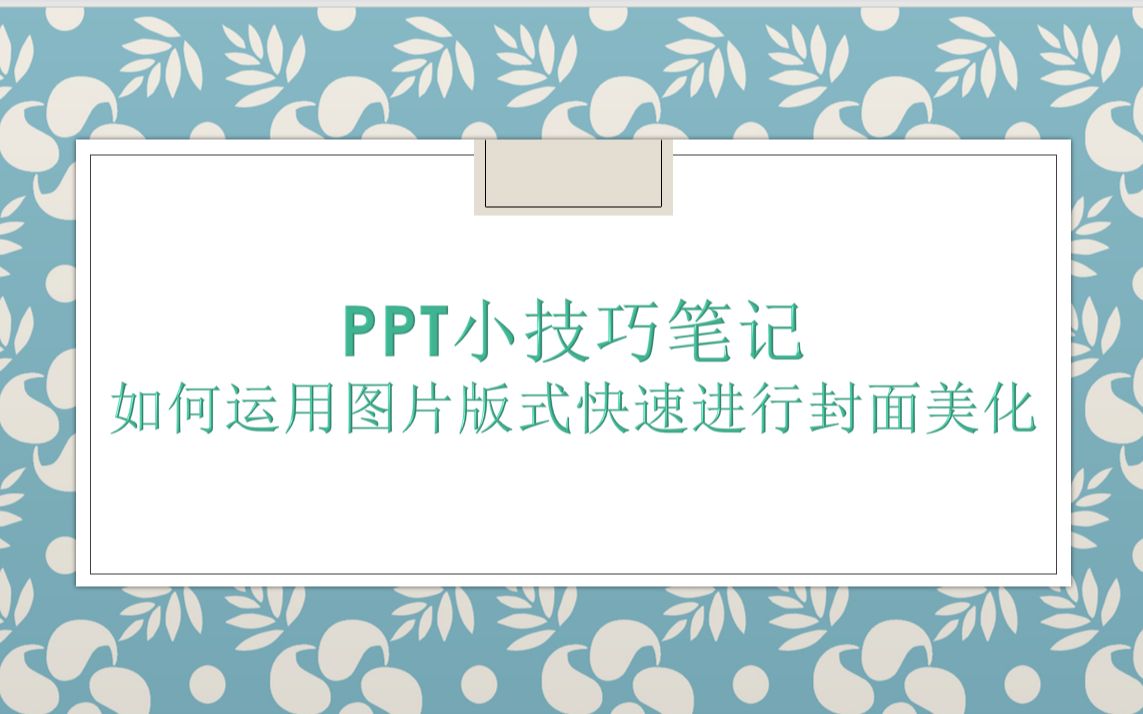 PPT小技巧大讲堂——如何运用图片版式快速做封面美化哔哩哔哩bilibili