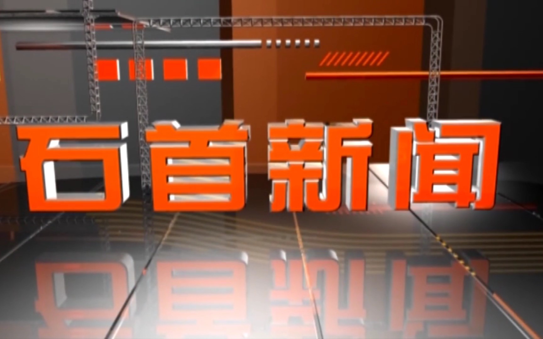 【县市区时空(1545)】湖北ⷮŠ石首《石首新闻》片头+片尾(2023.11.7)哔哩哔哩bilibili