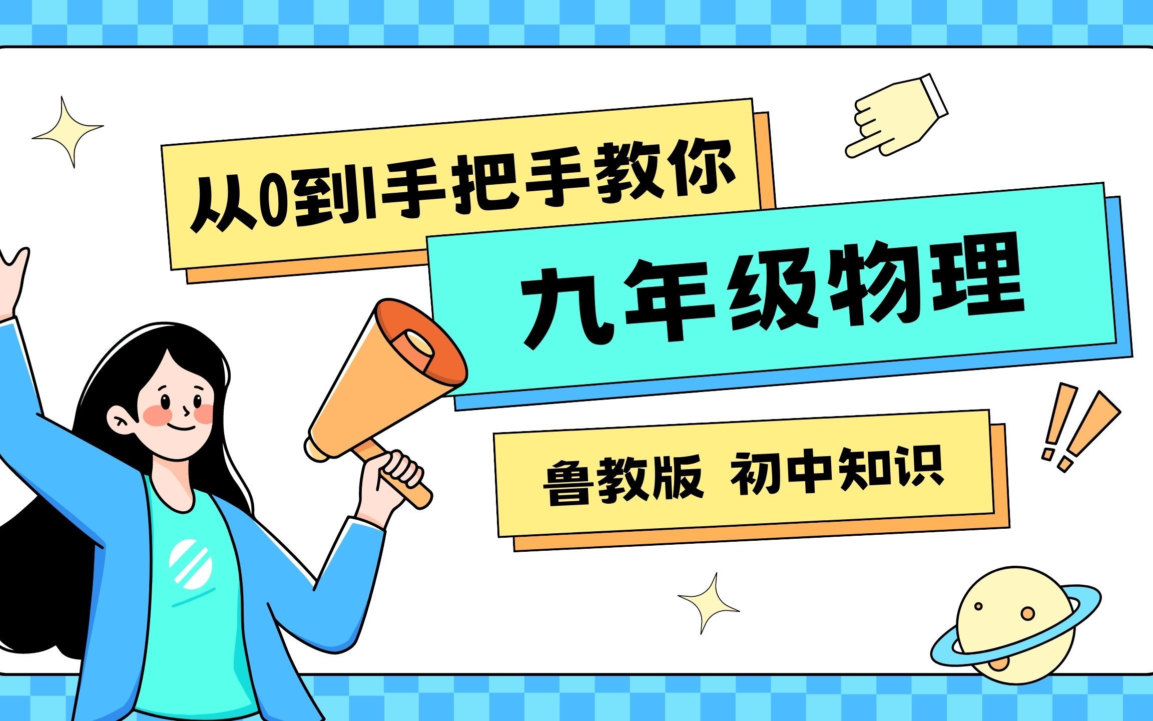 【鲁教版初中物理】九年级上册第一章电学|第一小节哔哩哔哩bilibili