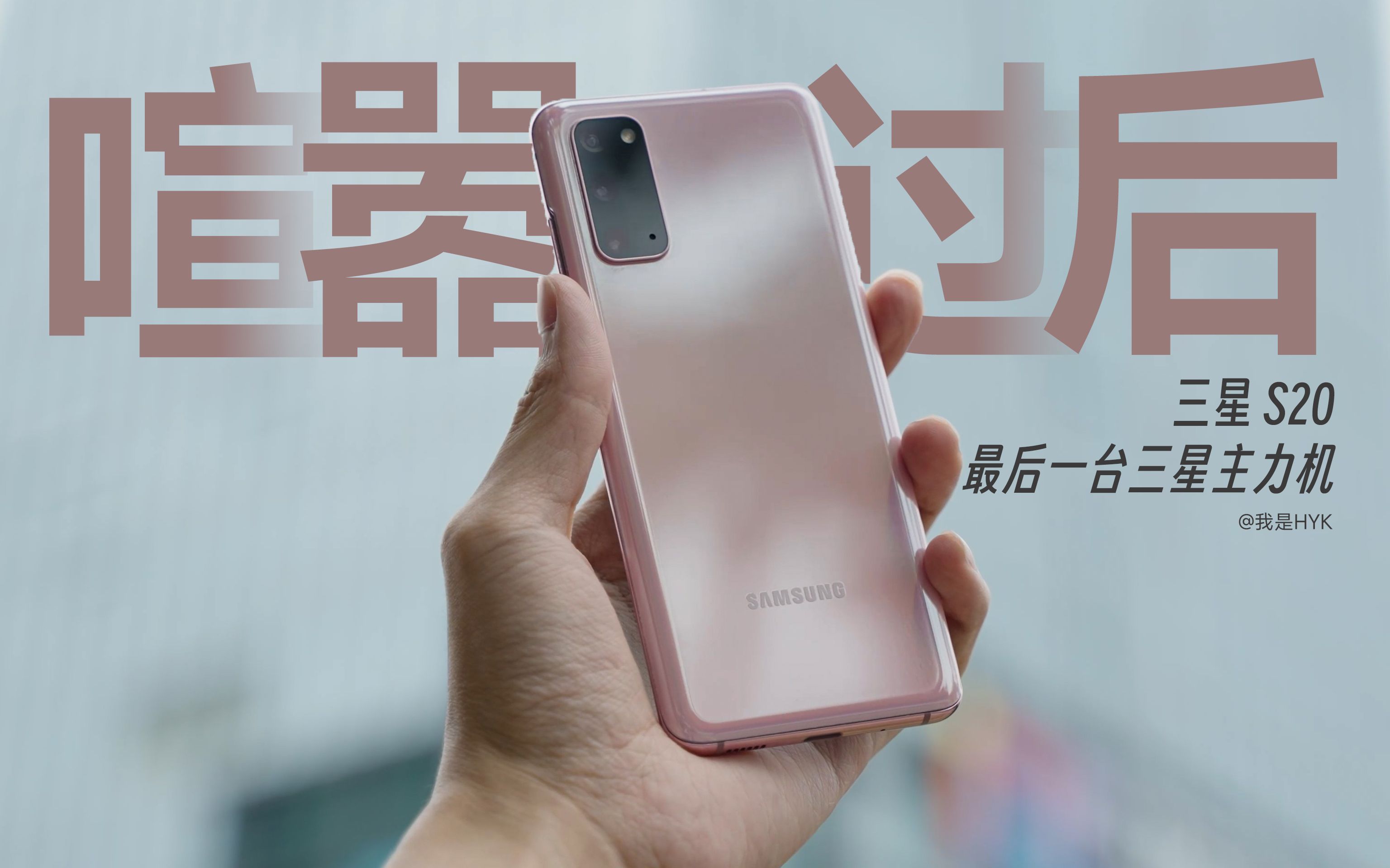 「HYK」三星 S20 喧嚣过后：我的最后一台三星主力机？ - 哔哩哔哩