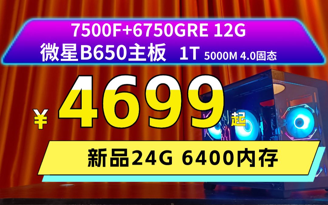 新品4699元7500F+24G+6750GRE显卡+1T5000M固态的纯黑无立柱海景房游戏主机哔哩哔哩bilibili