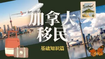 加拿大移民｜加拿大移民热度爆增：我之前没想过移民，那到底要怎么移民加拿大？