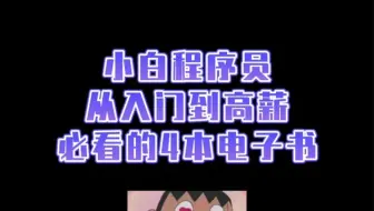 新手小白程序员，从入门到高薪必看的4本电子书，全是经典，认真看完绝对能受益匪浅，你看过几本呢？