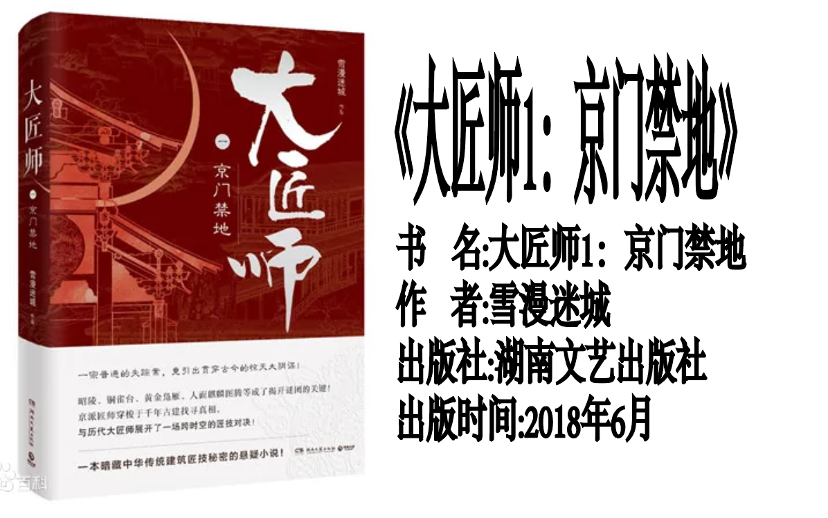 [图]《大匠师1：京门禁地》是2018年6月湖南文艺出版社出版的图书，作者是雪漫迷城。