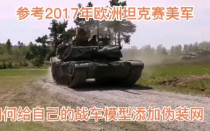 下载视频: 【模型制作】麦田1/35 m1a2伪装网教程