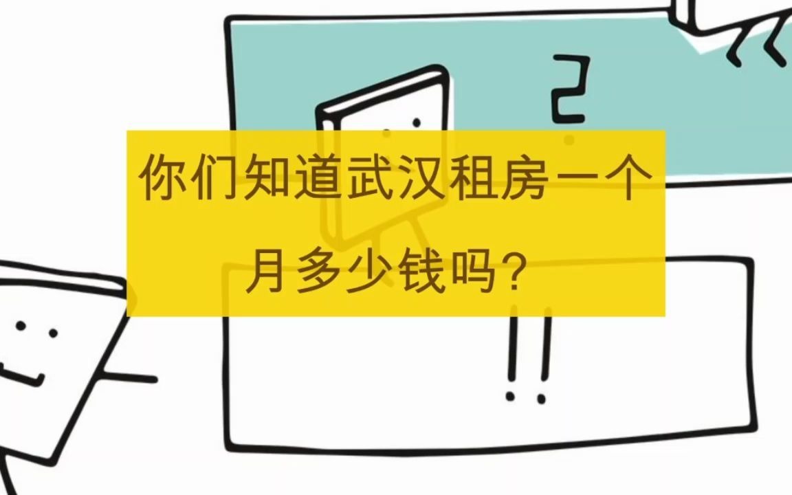 武汉租房一个月多少钱?刚毕业租了一个小区房一居室1500不到哔哩哔哩bilibili