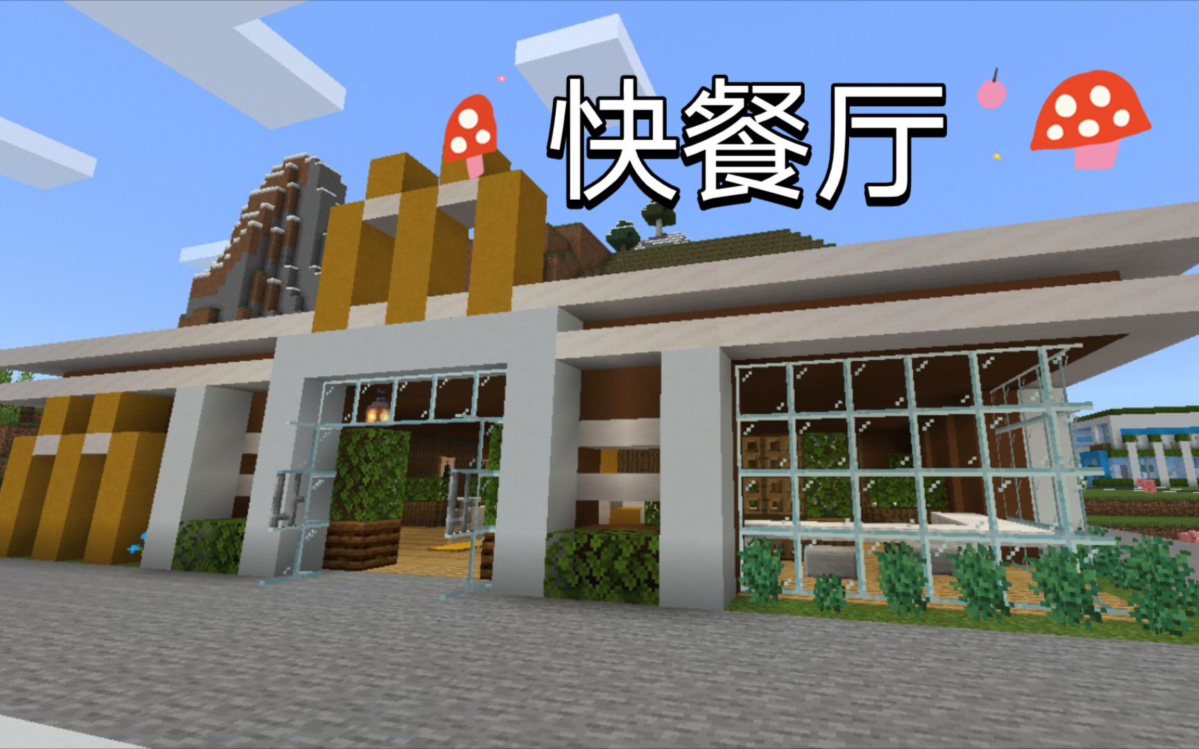 【minecraft】麦当劳快餐厅_哔哩哔哩bilibili_我的世界