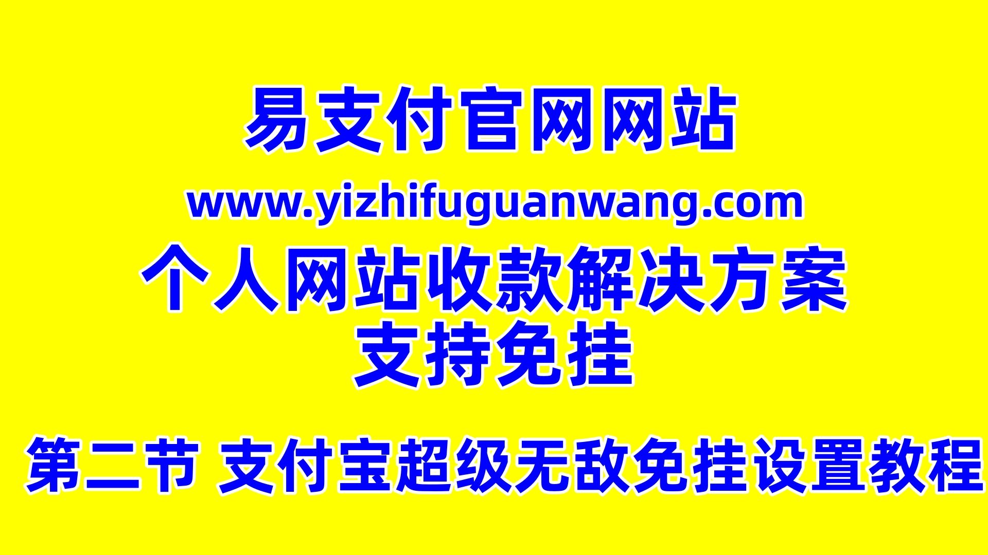 易支付使用教程,支付宝商家收款单设置教程,当面付设置教程哔哩哔哩bilibili