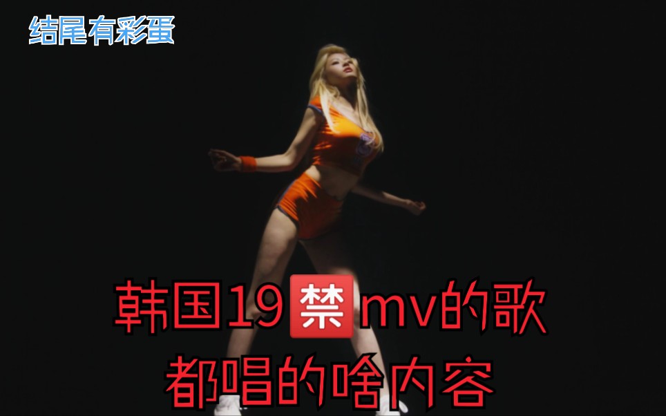 韩国19禁mv的歌曲都唱的什么内容?(结尾有彩蛋)哔哩哔哩bilibili