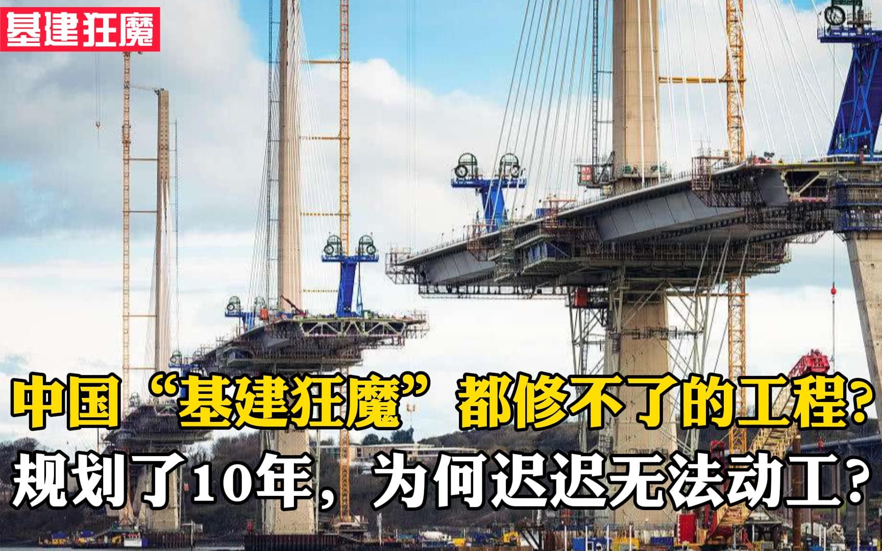 中国基建都修不了的工程?规划了10年,为何迟迟无法动工?哔哩哔哩bilibili