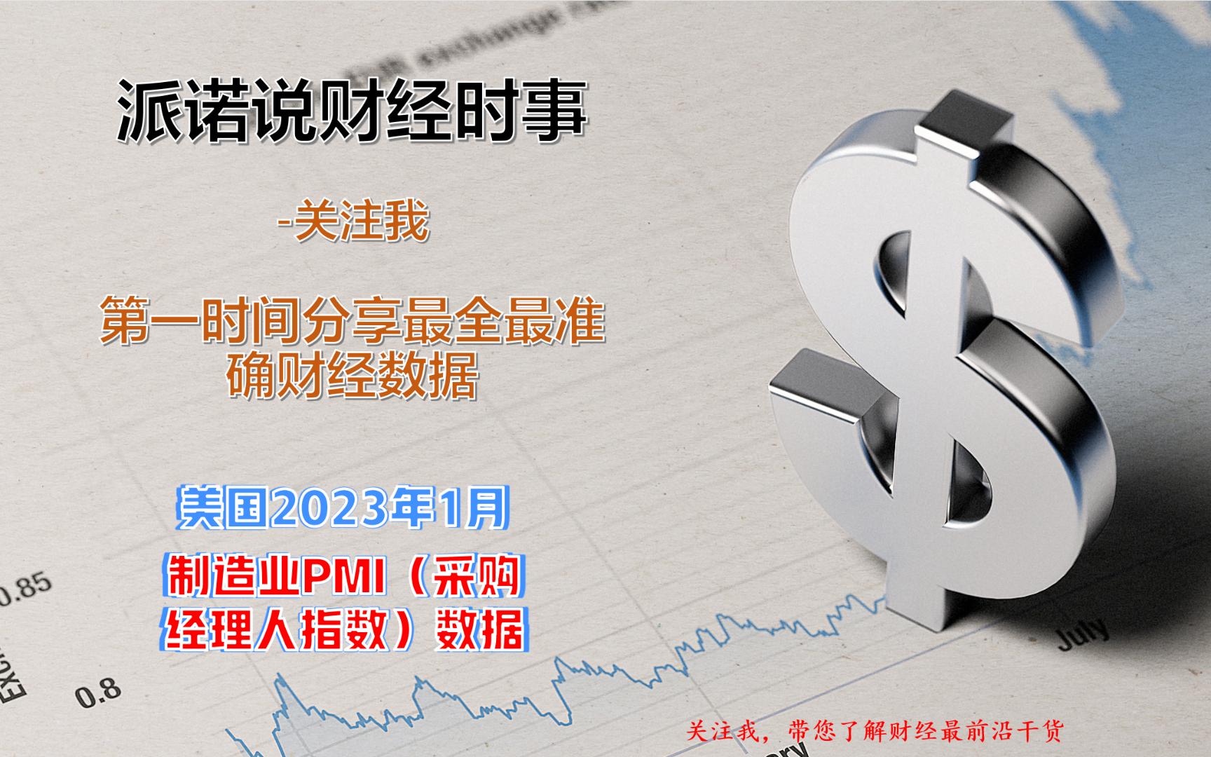 美国2023年1月制造业PMI指数发布哔哩哔哩bilibili