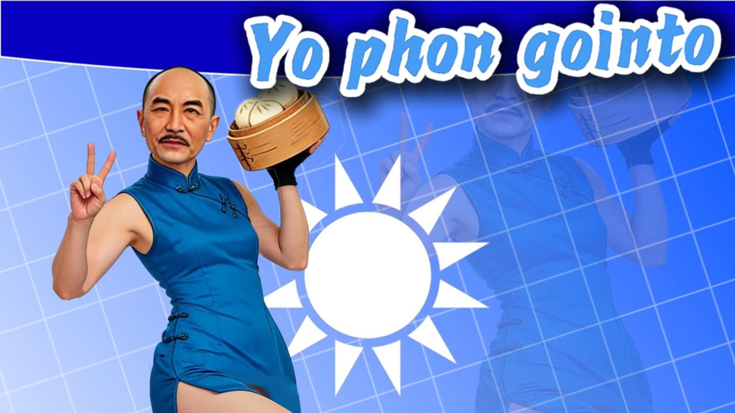 【中华娘但是蒋介石  |meme】