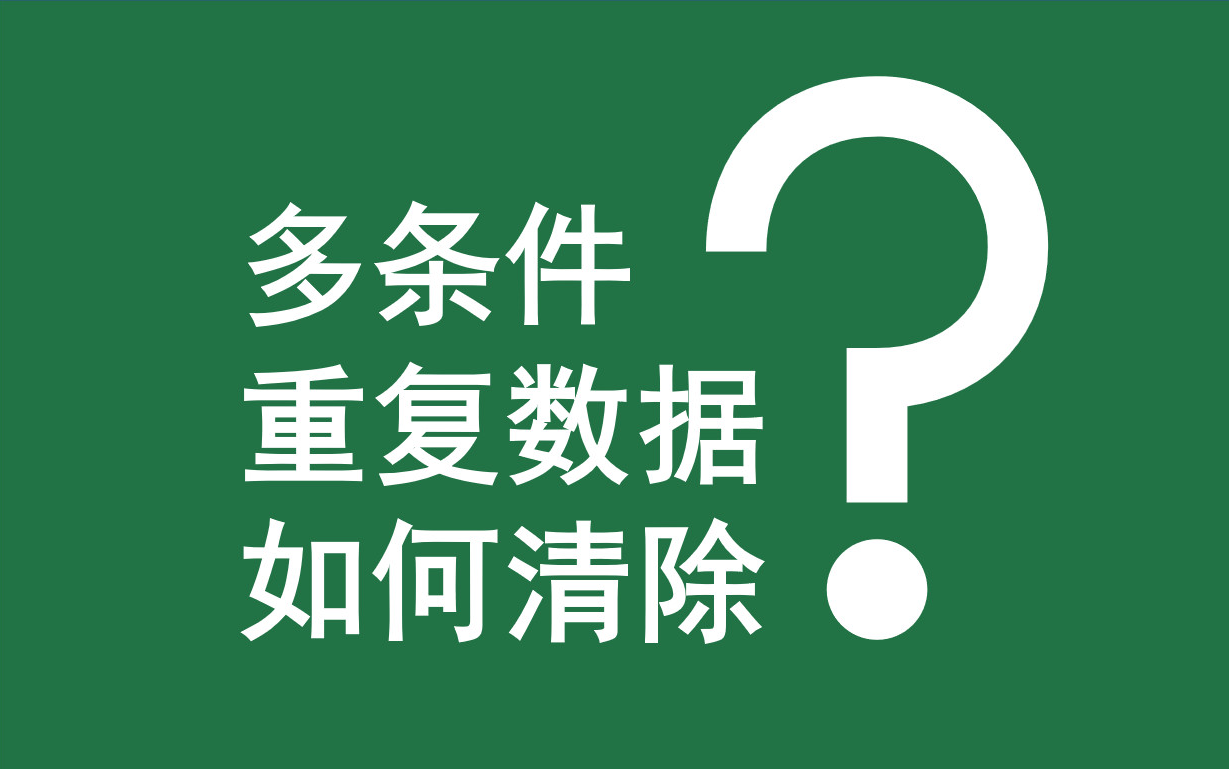 Excel函数案例 | 005 多条件重复数据如何清除?(COUNTIFS)(&)哔哩哔哩bilibili