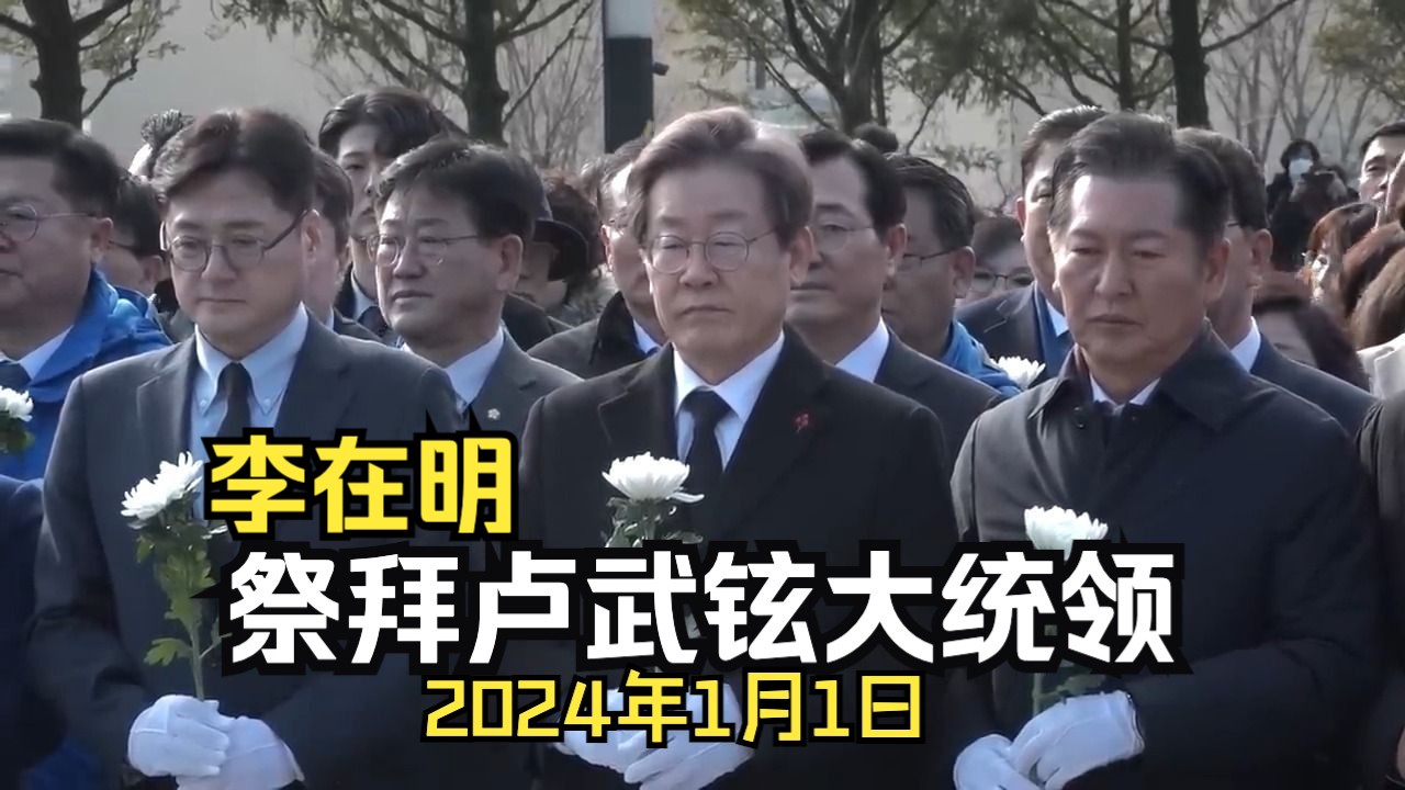 2024年1月1日|李在明祭拜盧武鉉大統領