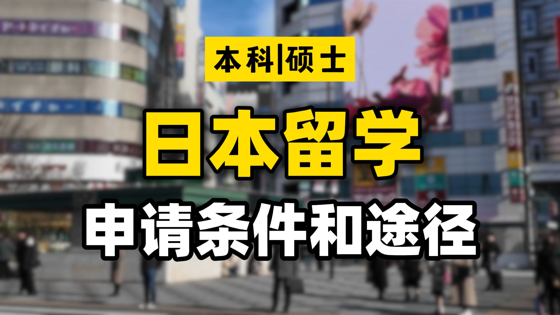 盘点日本留学有哪些要求和途径 | 留学小白必看哔哩哔哩bilibili