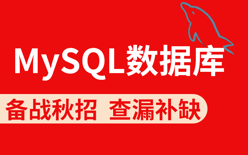 B站最全!【经典MySQL数据库优化教程天花板】,备战秋招,查漏补缺,花点耐心看完你就是架构师!哔哩哔哩bilibili