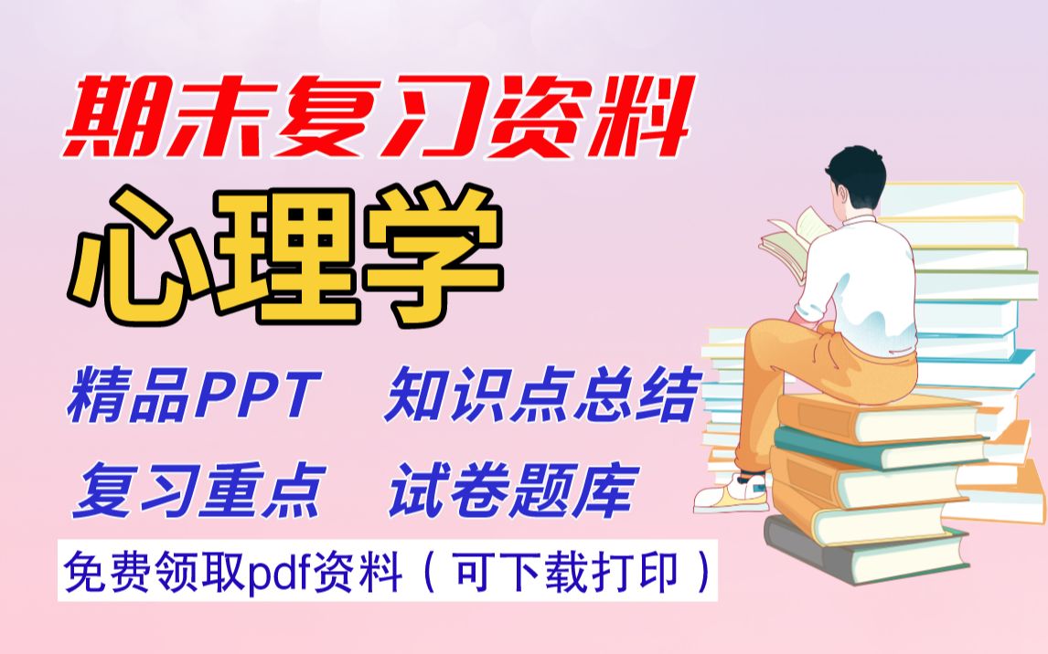 [图]【心理学】期末复习资料（课程PPT+知识点总结+复习重点+考试题库）| 免费领取pdf版