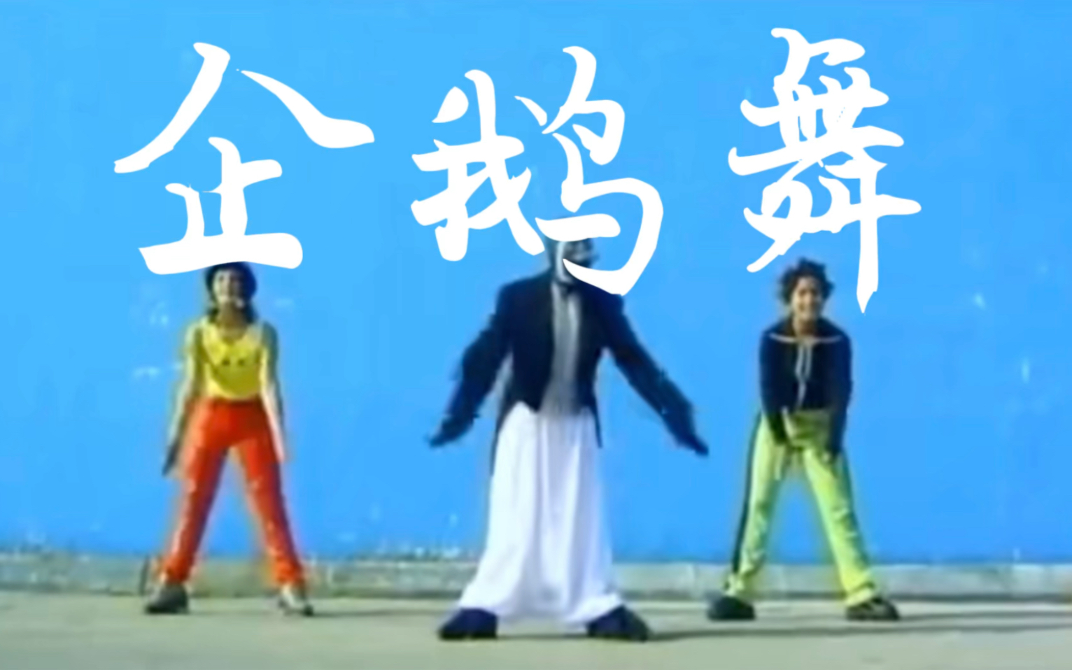 舞蹈洗脑神曲《企鹅舞》八音盒