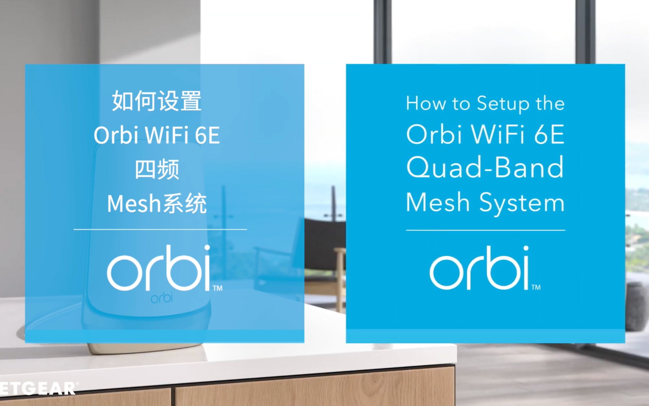 【教程】如何设置Orbi WiFi 6E四频Mesh系统哔哩哔哩bilibili