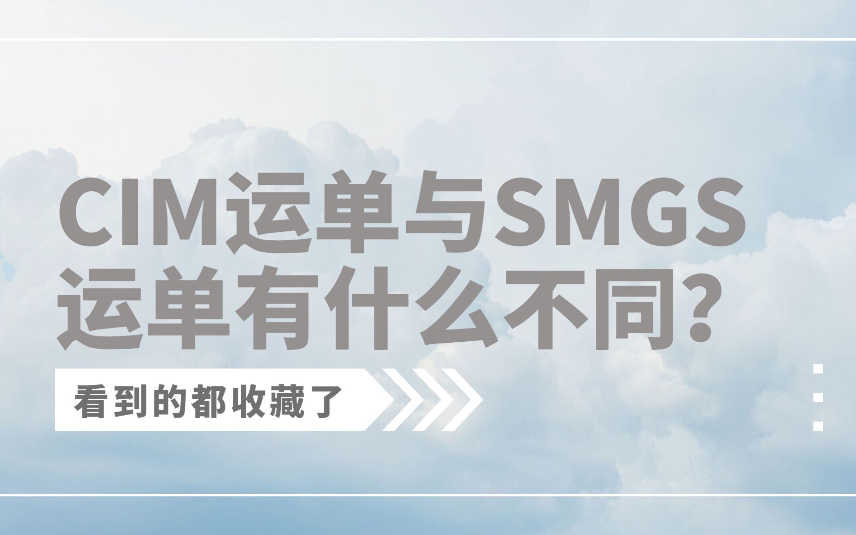 关于铁路运输这个视频千万不要错过之你知道CIM运单与SMGS运单有什么不同吗?班列|班列运输|中欧班列|中俄班列|中亚班列|国际铁路运输|国际物流|货代...