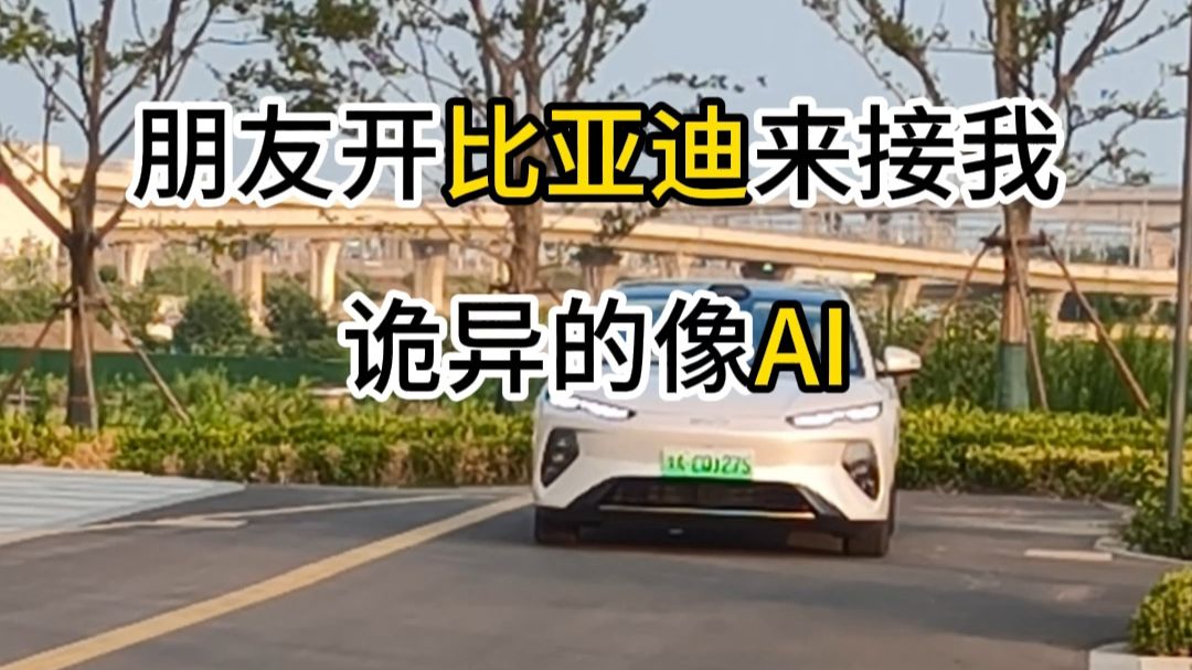 朋友开比亚迪海豹08来接我，怎么诡异的像AI海报