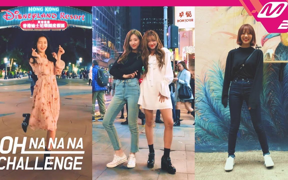 [图]20181222 宇宙少女 & OHMYGIRL OH NA NA NA CHALLENGE 香港舞蹈挑战