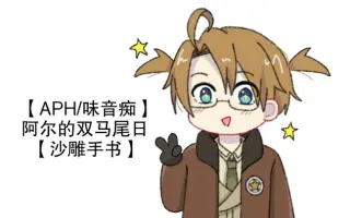 味音痴 搜索结果 哔哩哔哩弹幕视频网 つロ乾杯 Bilibili