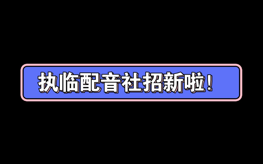 执临配音社 2023 年招新啦哔哩哔哩bilibili