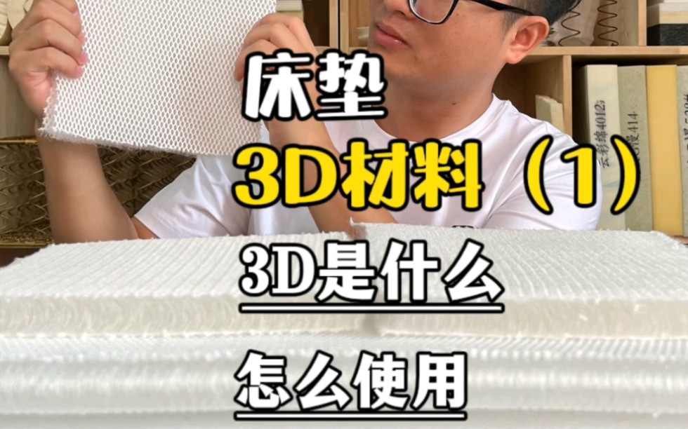 “5D床垫”的3D材料其实更适合用于床垫的舒适层哔哩哔哩bilibili