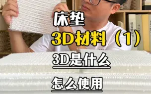 Video herunterladen: “5D床垫”的3D材料其实更适合用于床垫的舒适层