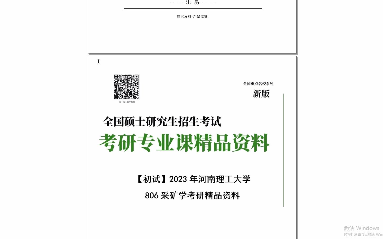 [图]【电子书】2024年河南理工大学806采矿学考研精品资料