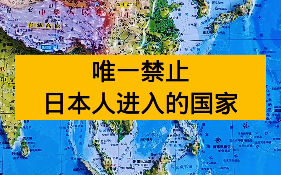 唯一禁止日本人进入的国家哔哩哔哩bilibili