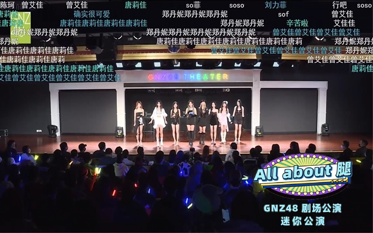 [图]GNZ48 20230101《All about 腿》迷你公演 直播弹幕版