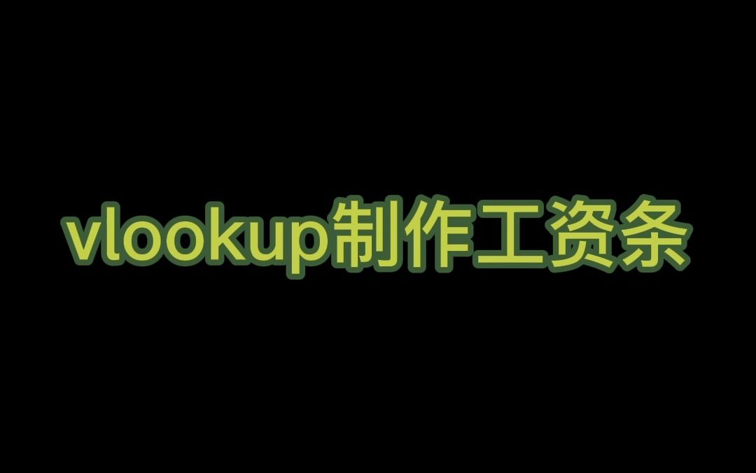 vlookup制作工资条技巧哔哩哔哩bilibili