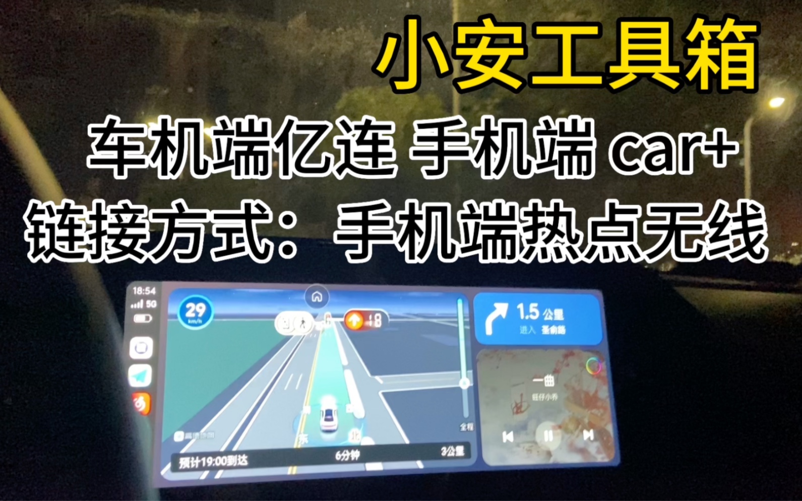 长安车机无线互联动态测试,稳定不掉线,手机端热点无线 car+,车机端公版亿连的方式哔哩哔哩bilibili